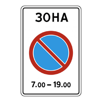 Знак 5.27 Зона с ограничениями стоянки