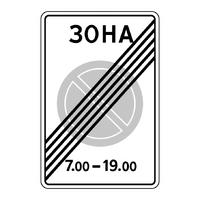 Знак 5.28 Конец зоны с ограничениями стоянки