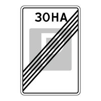 Знак 5.30 Конец зоны регулируемой стоянки