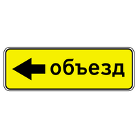 Знак 6.18.3 Направление объезда (стрелка влево)
