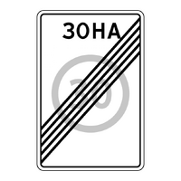 Знак 5.32 Конец зоны с ограничением максимальной скорости