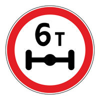 Знак 3.12 Ограничение массы, приходящейся на ось транспортного средства