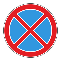 Знак 3.27 Остановка запрещена