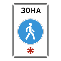 Знак 5.33 Пешеходная зона