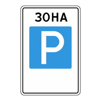 Знак 5.29 Зона регулируемой стоянки