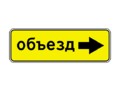 Знак 6.18.2 Направление объезда (стрелка вправо)