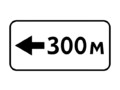 Знак 8.1.4 Расстояние до объекта (стрелка влево)