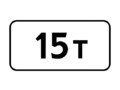 Знак 8.11 Ограничение разрешенной максимальной массы