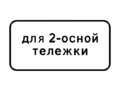 Знак 8.20.1 Тип тележки транспортного средства (для 2-осной тележки)