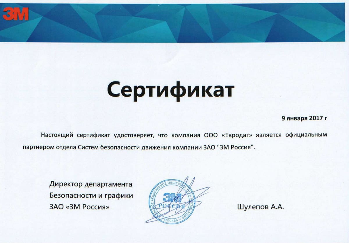 сертификат партнера ЗМ Россия